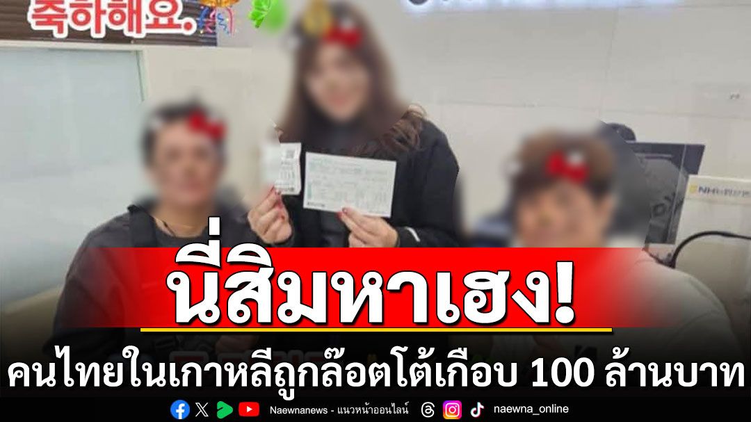 ป๊าด! คนไทยในเกาหลี ถูกล๊อตโต้ เป็นเงินไทยเกือบ 100 ล้านบาท