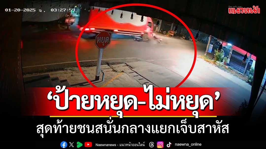 ‘ป้ายหยุด-ป้ายไม่หยุด’สุดท้ายชนสนั่นกลางแยกเจ็บสาหัส