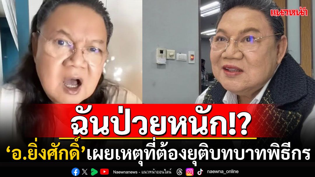 'อ.ยิ่งศักดิ์'ถอนหายใจแรง! หลังโดนกระแสข่าวป่วยหนัก เผยเหตุผลที่ต้องยุติบทบาทพิธีกร