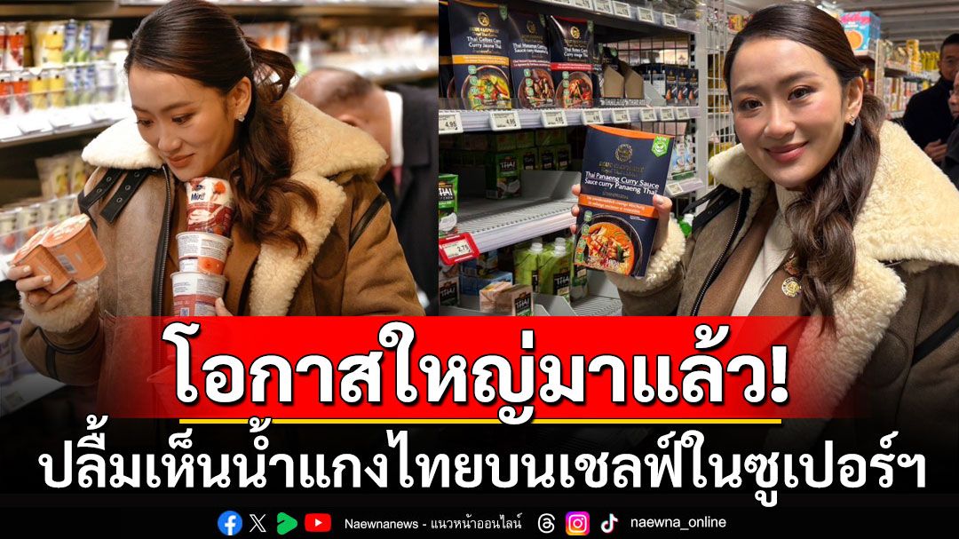 'นายกฯอิ๊งค์'เป็นปลื้ม! น้ำแกงพร้อมปรุงจากร้านอาหารไทยยุคบุกเบิก มีขายในเมืองเล็กๆ'ดาวอส'