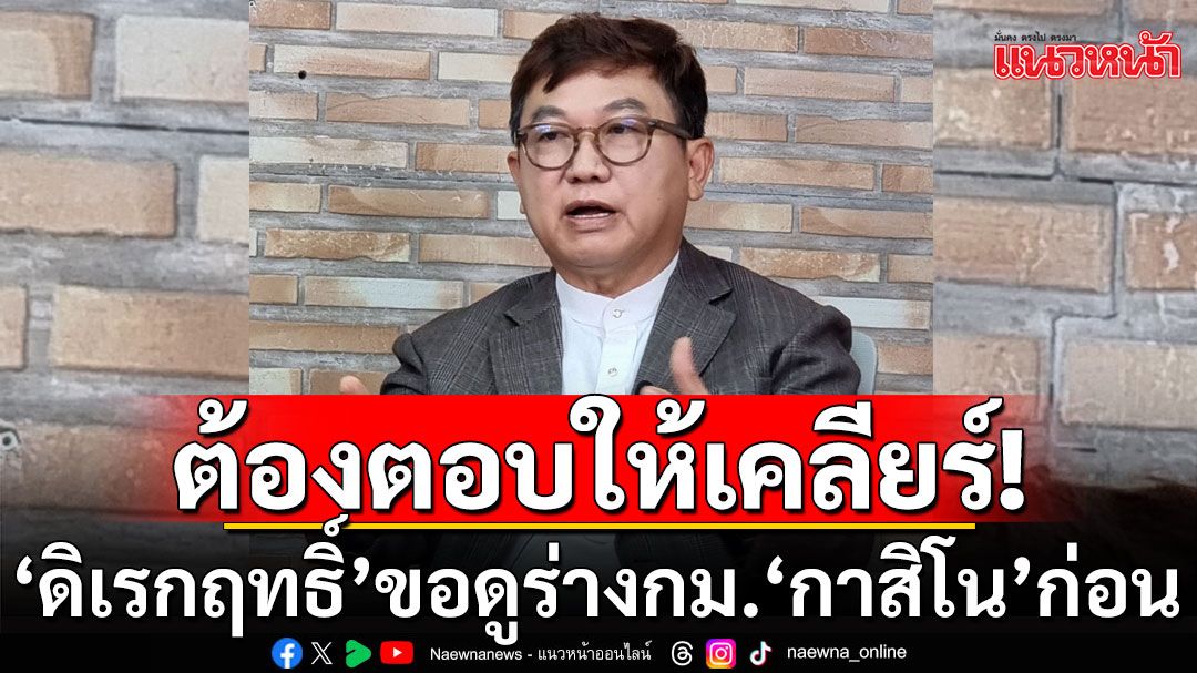 ‘ดิเรกฤทธิ์’ขอดูร่างกม.‘กาสิโน’ก่อน ย้ำต้องตอบให้เคลียร์ทุกประเด็น-อย่าใช้ประชามติเสียงข้างมากบีบ