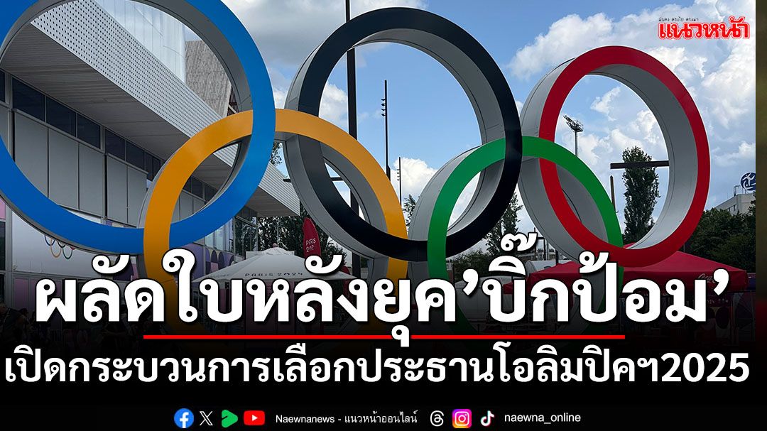 กระบวนการเลือกประธานโอลิมปิคฯ2025