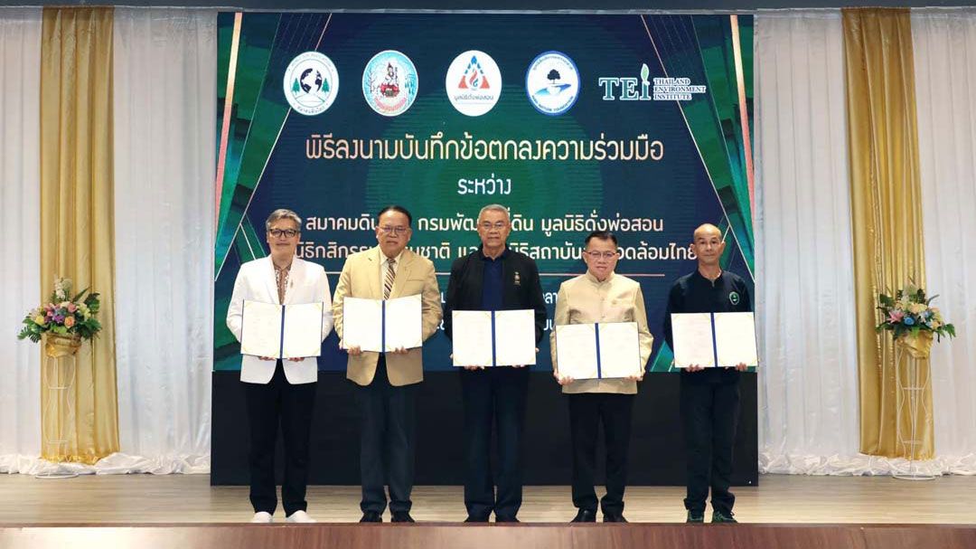 'กรมพัฒนาที่ดิน'จับมือ 4 หน่วยงาน ลงนาม MOU ส่งเสริมความรู้ศาสตร์พระราชา เพื่อการพัฒนาดินอย่างยั่งยืน