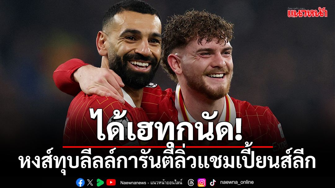 ชนะทุกนัด!หงส์ทุบลิ่วการันตีลิ่วแชมเปี้ยนส์ลีก-เช็คผลทุกคู่