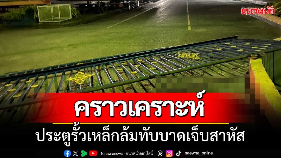 ‘ประตูรั้วเหล็ก’โรงเรียนเทศบาลล้มทับเจ้าหน้าที่เวรบาดเจ็บสาหัส