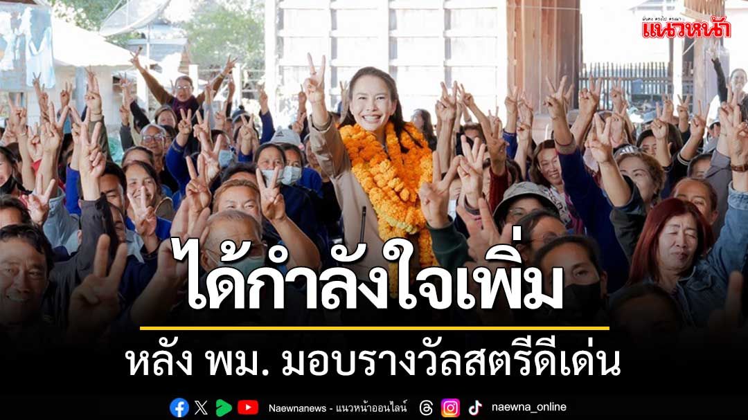 ‘ขวัญ ศุภพานี’ได้กำลังใจเพิ่มพลัง หลัง พม.มอบรางวัลสตรีดีเด่น