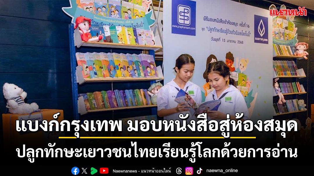 แบงก์กรุงเทพ มอบหนังสือสู่ห้องสมุด ปลูกทักษะเยาวชนไทยเรียนรู้โลกด้วยการอ่าน