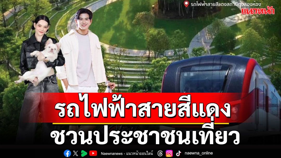 สายสีแดงชวนเที่ยวแลนด์มาร์คแห่งใหม่สูดอากาศบริสุทธิ์ สะดวก เดินทางง่าย ติดรถไฟฟ้า