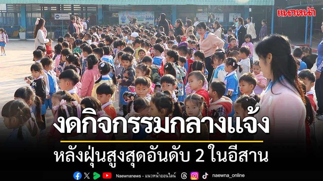 เลย‘ทั้งหนาว-ทั้งฝุ่น’สูงสุดอันดับ 2 ในอีสาน เด็กอนุบาลงดกิจกรรมกลางแจ้ง