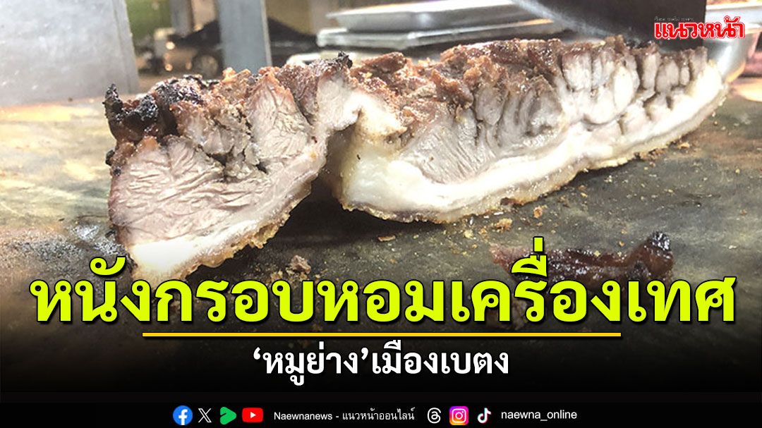 ตรุษจีนนี้! ยอดจองพุ่ง 'หมูย่าง-หมูแดง'เบตง หนังกรอบๆหอมเครื่องเทศ