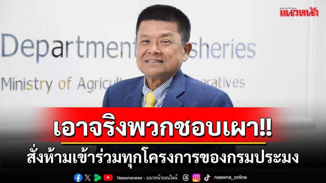 'อธิบดีกรมประมง'ลั่นใครเผาตอซัง-ฟางข้าว-เศษซากพืช ห้ามเข้าร่วมทุกโครงการของกรม