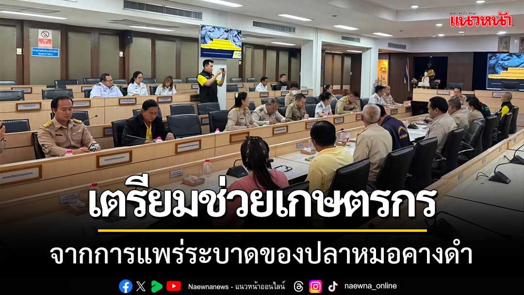 เตรียมช่วยเกษตรกรหลังจาก‘ปลาหมอคางดำระบาด’