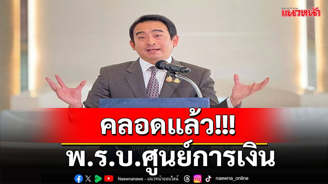 'เผ่าภูมิ'เผยคลอด'พ.ร.บ.ศูนย์กลางการเงิน'ดันไทยศูนย์กลางการเงินอาเซียน