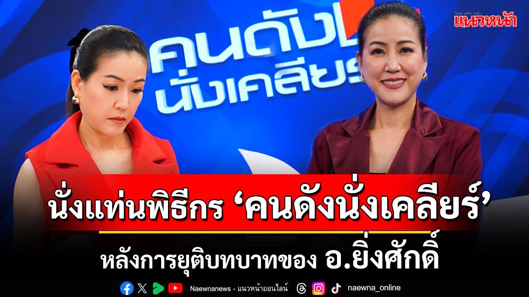 'เมย์ ชนิตร์นันทน์'นั่งแท่นพิธีกร 'คนดังนั่งเคลียร์'หลังการยุติบทบาทของ อ.ยิ่งศักดิ์