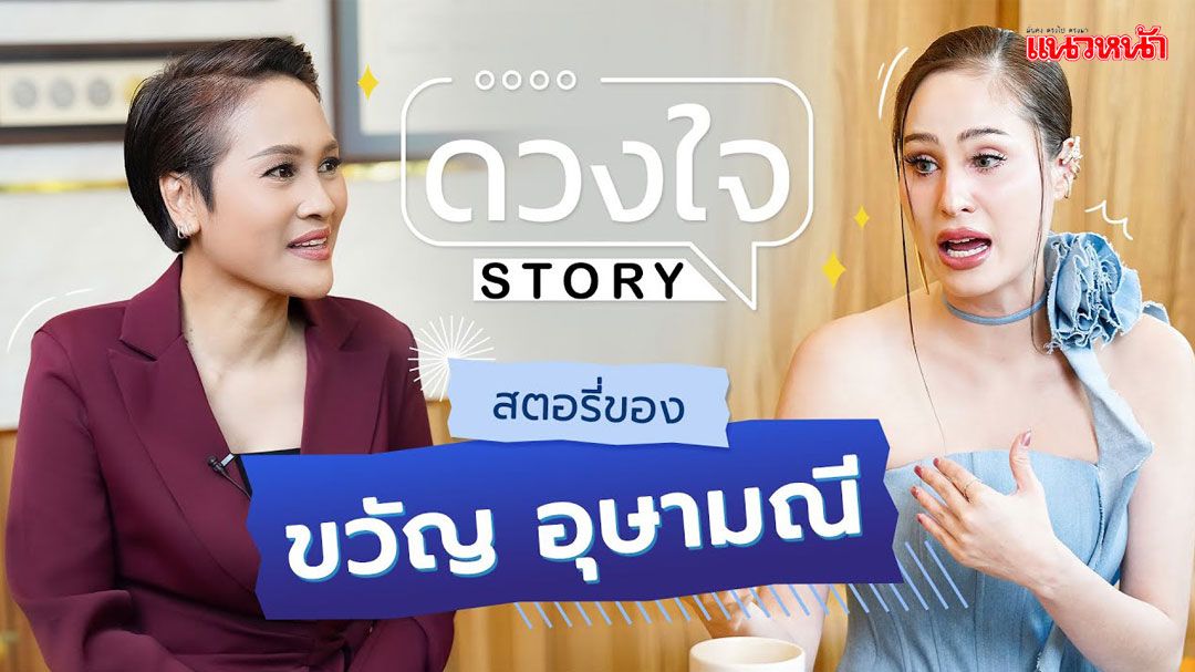 'ดวงใจ STORY'เปิดเรื่องราวแซ่บ ๆ ของ 'ขวัญ อุษามณี'