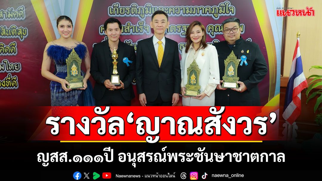 'คนบันเทิง'เข้ารับรางวัล 'ญาณสังวร' ญสส.๑๑๑ปี อนุสรณ์พระชันษาชาตกาล