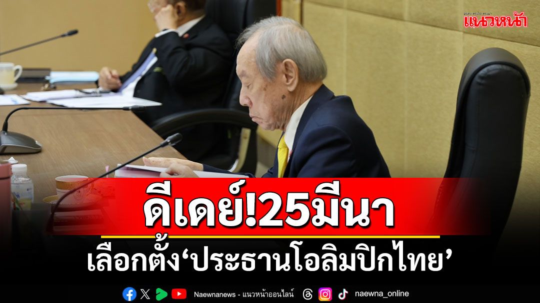 ดีเดย์!25มีนา เลือกตั้ง‘ประธานโอลิมปิกไทย’