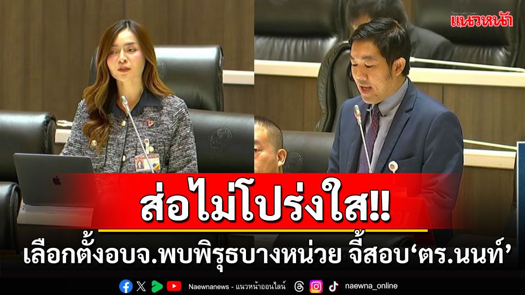 ‘ปชน.’กังขา‘เลือกตั้ง อบจ.’ส่อไม่โปร่งใส พบพิรุธบางหน่วยในสมุทรปราการ จี้สอบ‘ตร.นนท์’