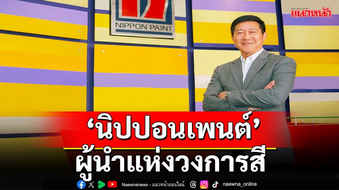 'นิปปอนเพนต์'ตอกย้ำเอกลักษณ์แบรนด์'ผู้นำสีอันดับ 1 ในเอเชีย – นวัตกรรมที่ดีที่สุดจากญี่ปุ่น'