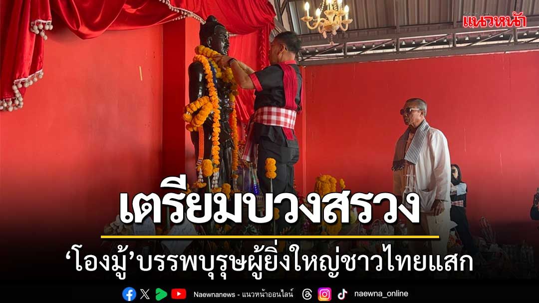 ‘ชาวไทยแสก’ เตรียมงานบวงสรวง ‘โองมู้’ รับวันปีใหม่ชนเผ่า