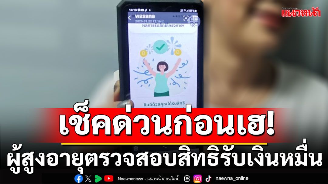 เช็คที่นี่!!!ผู้สูงอายุตรวจสอบสิทธิ ก่อนรับเงิน 10,000 บาท