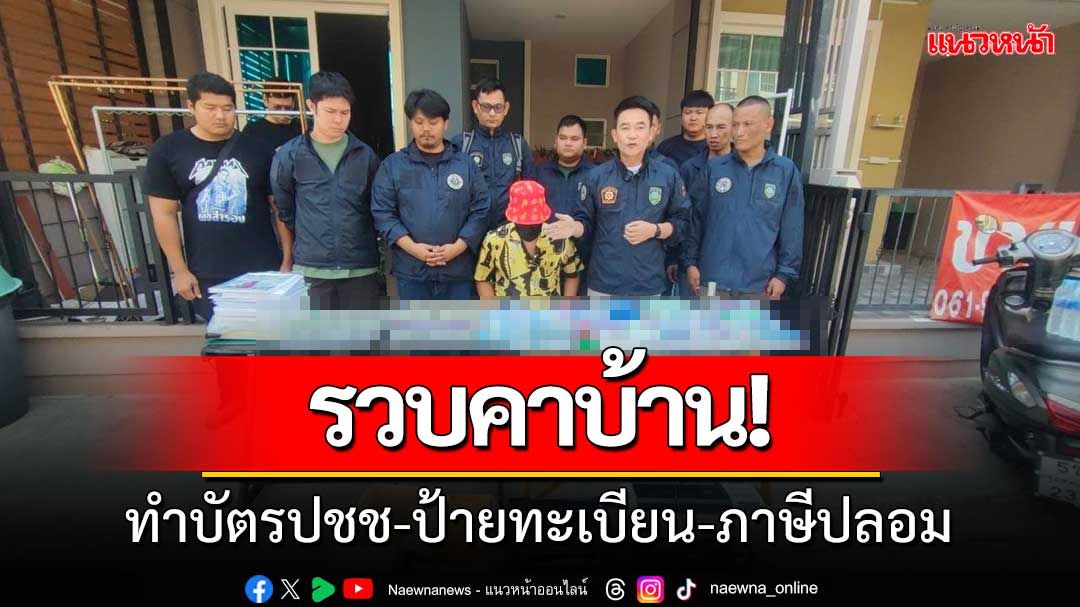 สืบสวนภาค1รวบหนุ่มรับทำ‘บัตรประชาชน-ป้ายทะเบียน-ภาษีปลอม’