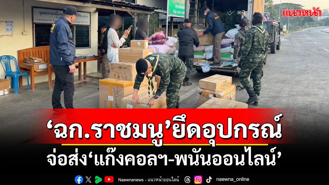 ‘ฉก.ราชมนู’ยึดอุปกรณ์ระบบเครือข่ายอินเตอร์เน็ต จ่อส่ง‘แก๊งคอลฯ-พนันออนไลน์’