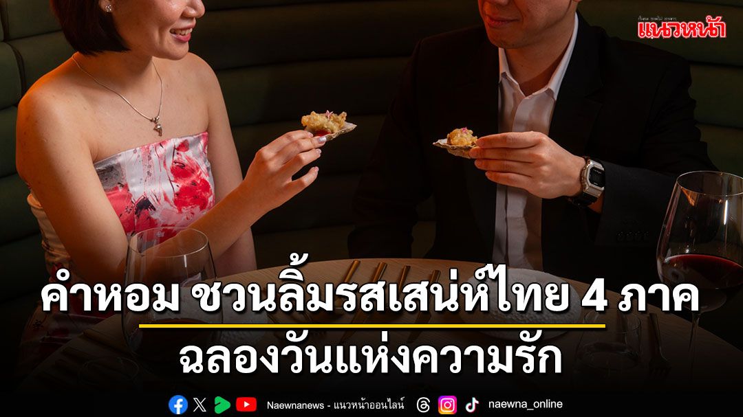 คำหอม ชวนลิ้มรสเสน่ห์ไทย 4 ภาค ฉลองวันแห่งความรัก