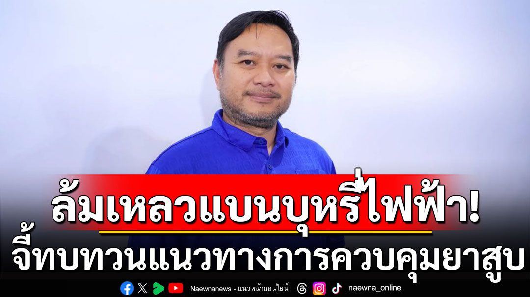 'หมอเอก'ชี้ไทยล้มเหลวแบนบุหรี่ไฟฟ้า จี้ทบทวนแนวทางการควบคุมยาสูบ