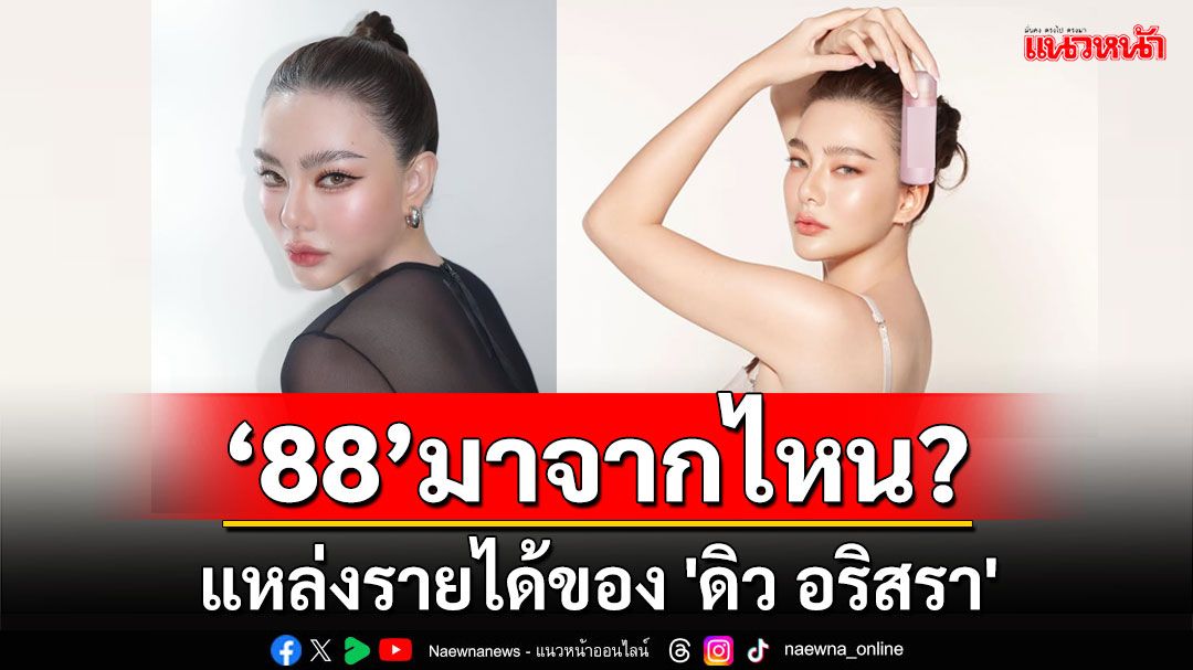 ฟังจากปาก 'ไผ่ ลิกค์' 88 แหล่งรายได้ของ 'ดิว อริสรา' มาจากที่ไหน? (คลิป)