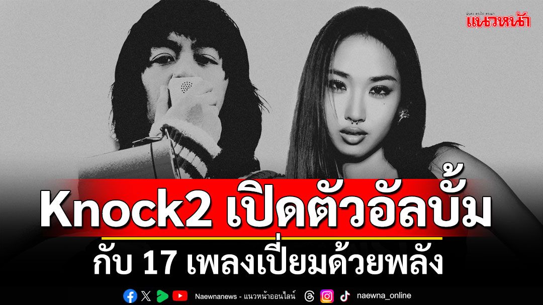 โปรดิวเซอร์แถวหน้า Knock2 เปิดตัวอัลบั้มชุดแรกที่หลายคนรอคอย nolimit กับ17เพลงที่เปี่ยมไปด้วยพลัง