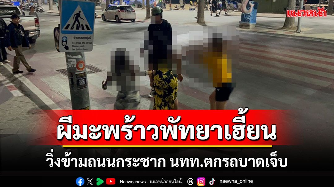 'ผีมะพร้าว'ฉุนหนุ่ม นทท.รัสเซียไลฟ์สดชายหาดพัทยาวิ่งข้ามถนนกระชากตกรถเจ็บ