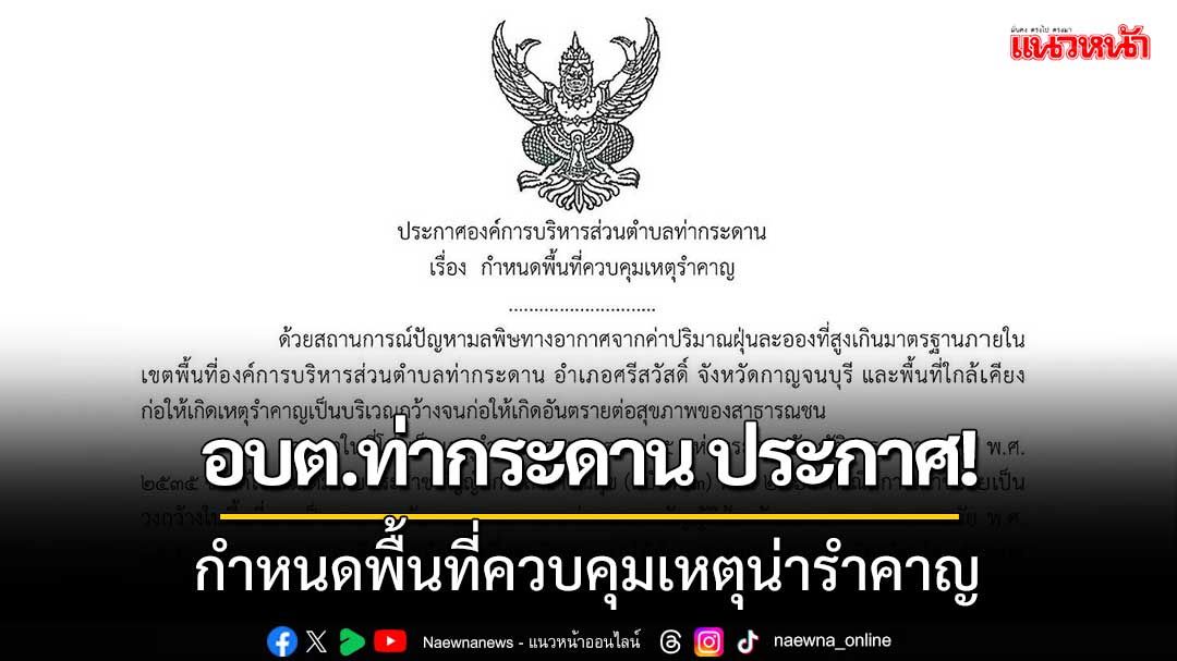 นายก อบต.ท่ากระดาน กำหนดพื้นที่ควบคุมเหตุน่ารำคาญ‘ป้องกันไฟป่า-ลดฝุ่น PM 2.5’