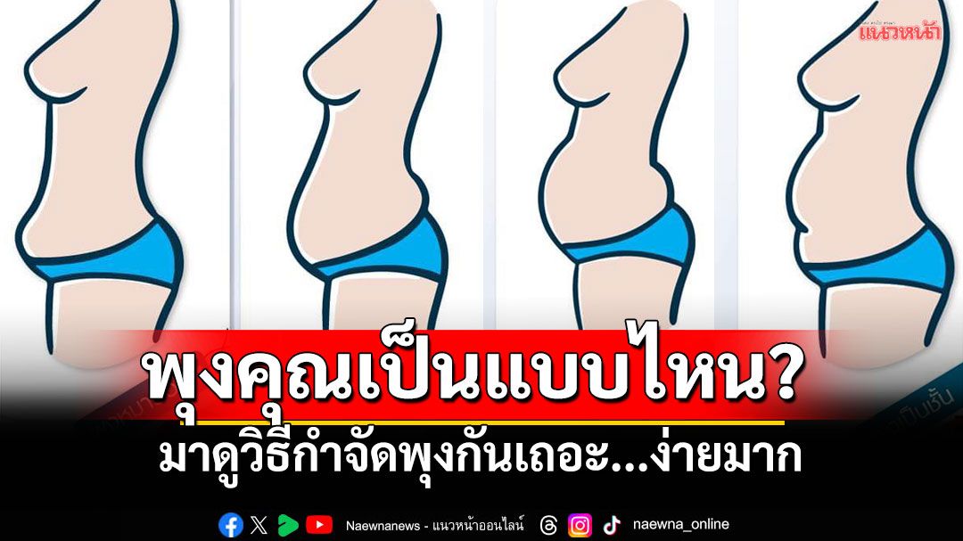 พุงของคุณเป็นแบบไหน? มาดูวิธีกำจัดพุงกัน