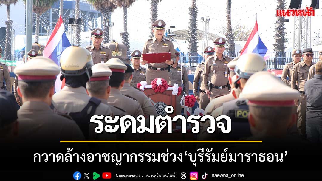 ระดมตำรวจกวาดล้างอาชญากรรมช่วง ‘บุรีรัมย์มาราธอน2025’