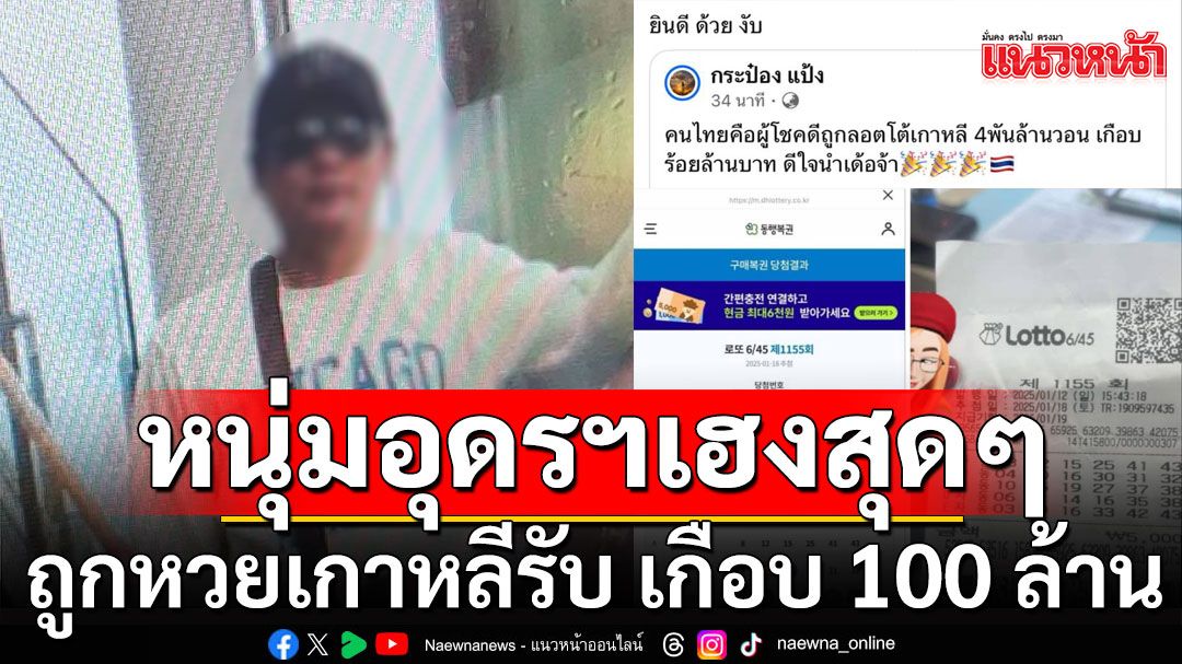 แม่เผยสุดช็อก! หนุ่มอุดรฯถูกหวยเกาหลี รับเกือบ 100 ล้าน แบ่งกับเพื่อนคนละครึ่ง