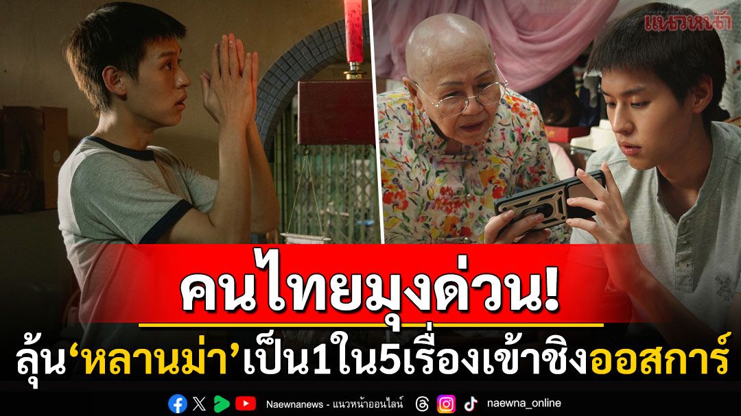 ชาวเน็ตมุงด่วน! ส่งกำลังใจเชียร์หนังไทย'หลานม่า' ลุ้นเป็น1ใน5เรื่องชิงรางวัลออสการ์