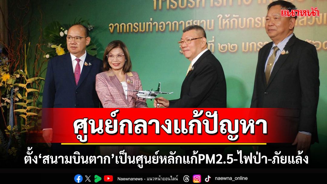 กรมฝนหลวงฯ รับมอบการบริหาร ‘สนามบินตาก’ มุ่งพัฒนาเป็นศูนย์หลัก สู้ Pm2.5