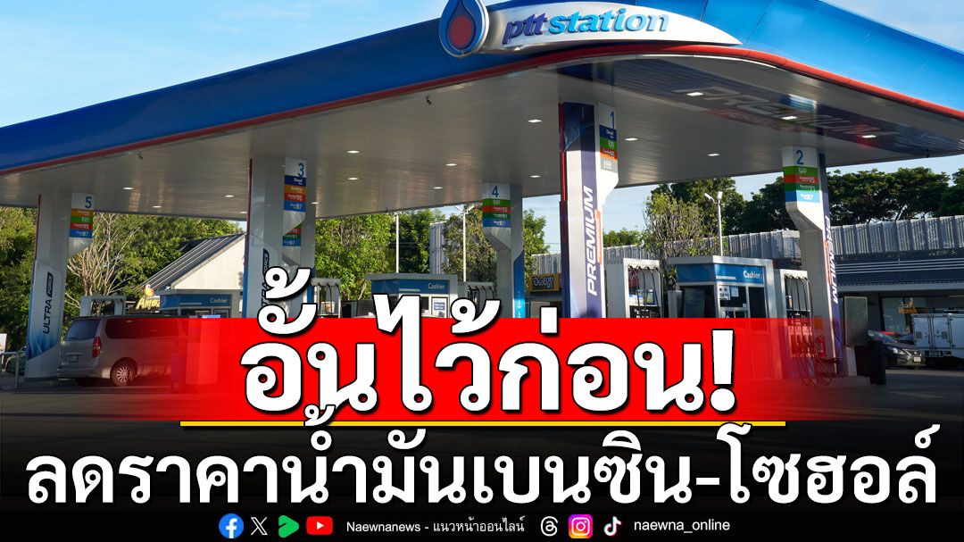 อั้นไว้ก่อน! ปรับลดราคาน้ำมันเบนซิน-แก๊สโซฮอล์ 40 สต. ยกเว้น E85 ลง 50 สต./ลิตร