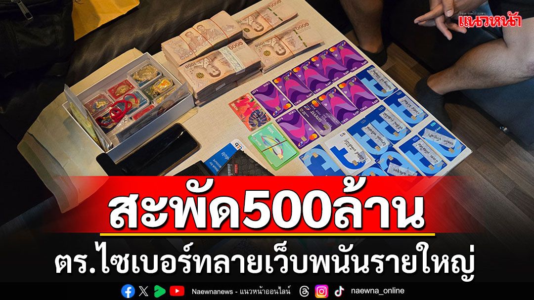 ทลายเว็บพนันรายใหญ่ พบเงินหมุนเวียนกว่า 500 ล้าน ใช้บริษัททิพย์บังหน้าฟอกเงิน