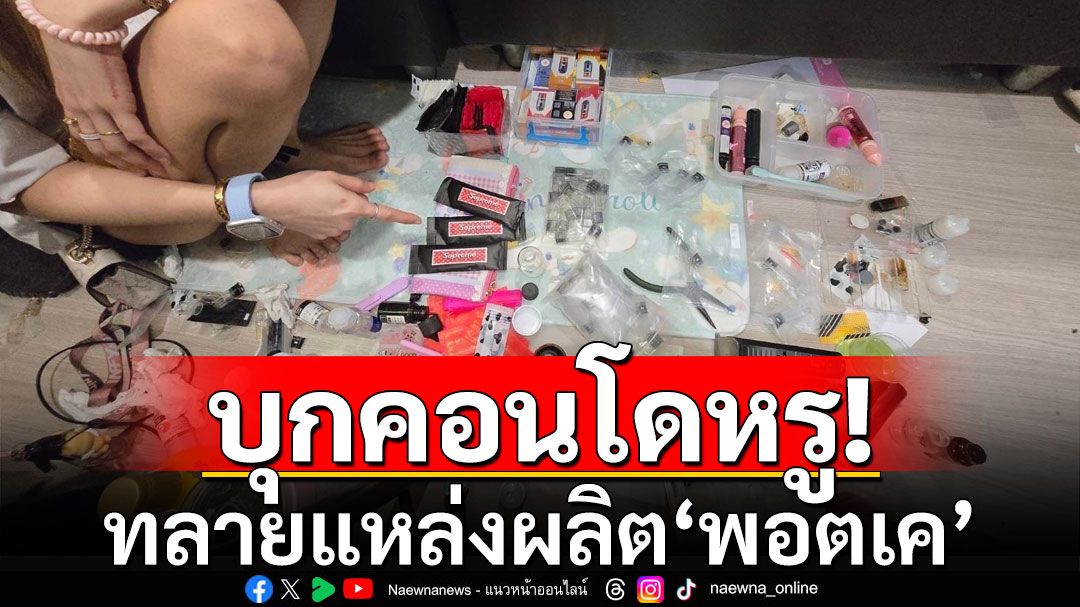 บุกคอนโดหรู! ทลายแหล่งผลิต'พอตเค' พบอุปกรณ์-ส่วนผสมเพียบ