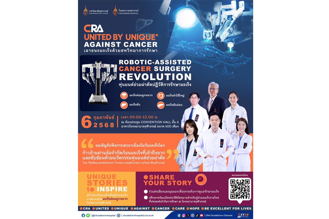 ราชวิทยาลัยจุฬาภรณ์ เชิญชวนร่วมกิจกรรม CRA United by Unique Against Cancer 'เอาชนะมะเร็งด้วยสหวิทยาการรักษา' เนื่องในวันมะเร็งโลก