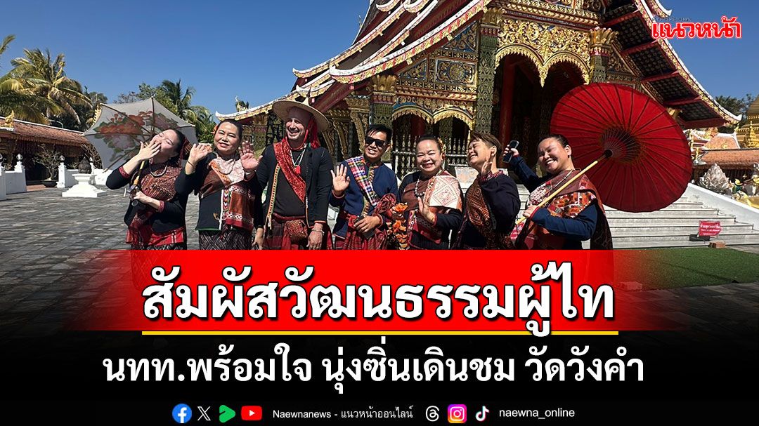 นทท.พร้อมใจ นุ่งซิ่นห่มสไบ สัมผัสวัฒนธรรมผู้ไท ที่ วัดวังคำ จ.กาฬสินธุ์