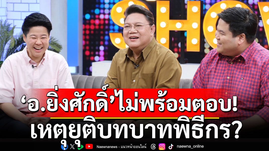 'อ.ยิ่งศักดิ์'ยังไม่พร้อมตอบ เหตุยุติบทบาทพิธีกร?