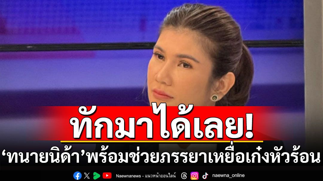 'ทนายนิด้า'พร้อมเคียงข้างภรรยาเหยื่อเก๋งหัวร้อน สู้กับคนรวยให้ถึงที่สุด