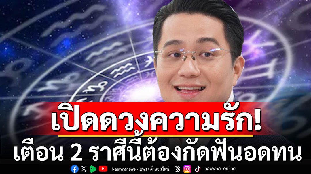 'หมอช้าง'เปิดดวงความรัก เตือน 2 ราศีนี้ ต้องกัดฟันอดทน ระวังเข้าใจผิด แนะปิดวาจา