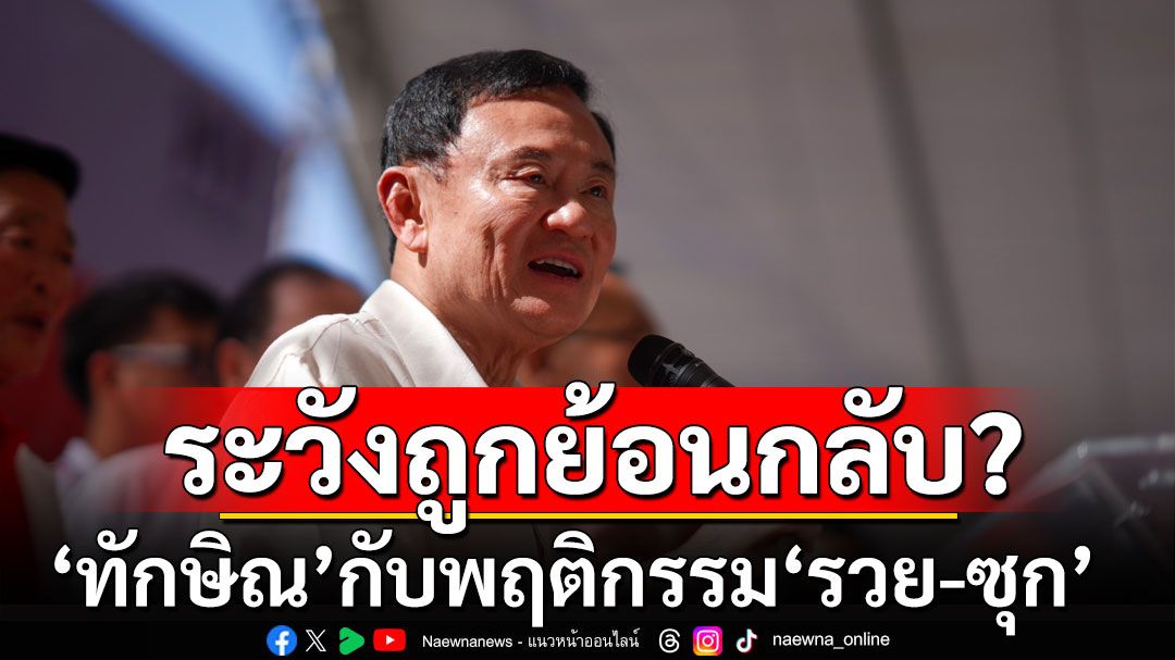 เพจดังเผยแพร่บทความ'ทักษิณ'กับพฤติกรรม'รวย-ซุก'ระวังจะถูกย้อนกลับ?