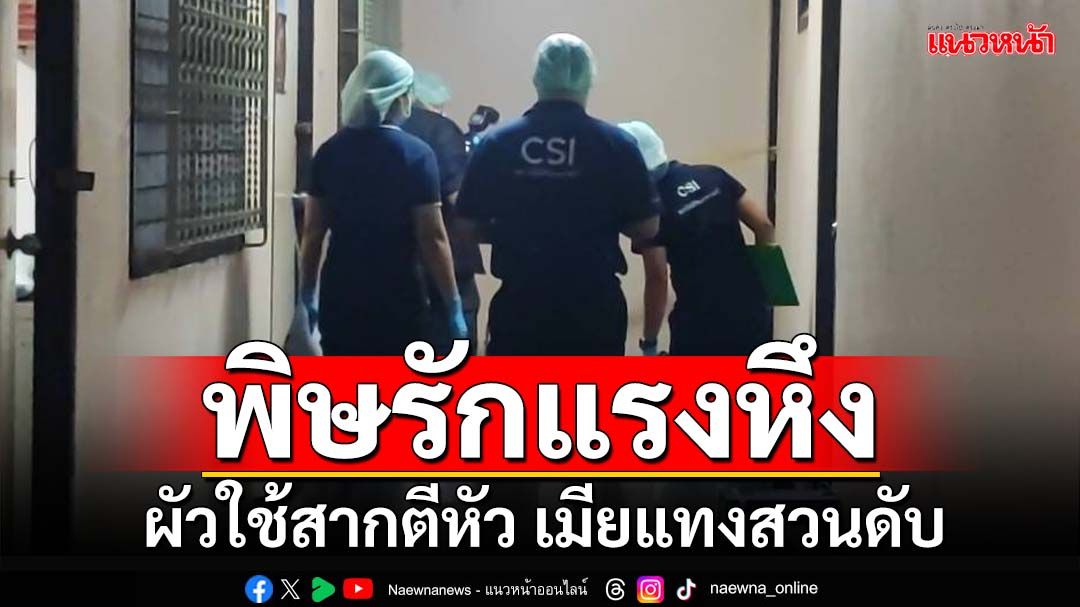 พิษรักแรงหึง! ผัวใช้สากตีหัว ถูกเมียใช้มีดแทงสวน ดับคาห้องพัก
