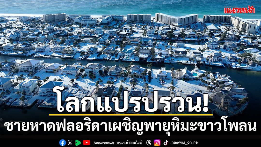 โลกแปรปรวน! ชายหาดฟลอริดาเผชิญพายุหิมะขาวโพลน