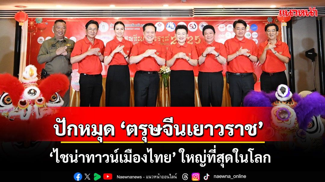 ปักหมุด ‘ตรุษจีนเยาวราช’ กับบรรยากาศ‘ไชน่าทาวน์เมืองไทย’ ใหญ่ที่สุดในโลก